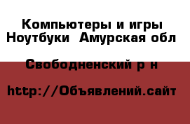 Компьютеры и игры Ноутбуки. Амурская обл.,Свободненский р-н